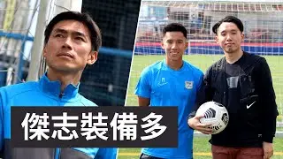 【傑志裝備多】 黃洋大哥個人珍藏 | 何振廷裝備喜好 | 波Boot 波衫