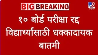 १० वी बोर्ड परीक्षा 2026 रद्द ssc hsc board exam 2026 या क्षणाची सर्वात मोठी बातमी