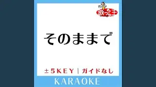 そのままで(ガイド無しカラオケ) +4Key[原曲歌手:AKB48 チームサプライズ]