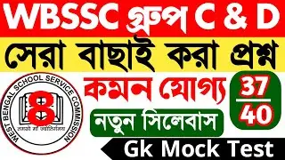 WBSSC Group C & D Gk Class 8 || হুবহু কমন যোগ্য প্রশ্ন ও উত্তর || Mock test