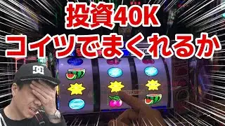 【ディスクアップ2とクランキー】投資４万円をまくりたい