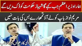 Moonis Elahi Challenges Maryam Nawaz During Live Speech | 2 September 2022 | Express News | ID1R