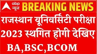 Rajasthan University News Today | Rajasthan University exam latest news today| Uniraj news today