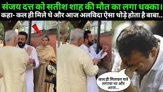 Sanjay Dutt became emotional and said that he had met Satish ji only yesterday and was in a bad s...