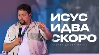 ИСУС ИДВА СКОРО | пастор Джоел Митев