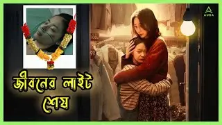 এখানে জীবনের লাইট পাওয়া যায় 💡 Light Shop Drama Movie Explain In Bangla | The AuraXplain |