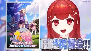 【#RTTT／#同時視聴】ウマ娘『ROAD TO THE TOP』を初見で同時視聴！！🐎✨ #愛薔薇りい #VTuber