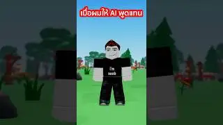 เมื่อผมให้ AI พูดแทนผม #mononoke #roblox #shorts #เสื้อยืดimnoob