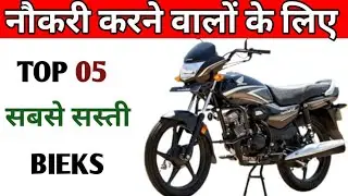 कम खर्च बाली 5 बाइक। Top 5 Best and Cheap Bikes। #bestbike #familybikes 