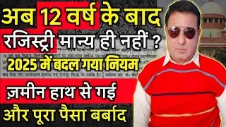 2025 बदल गया नियम ! जमीन रजिस्ट्री 12 वर्ष के बाद VALID मान्य हीं नहीं ! 10 M Views