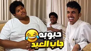 حبوبه جاب العيد وسوى اغرب خلطه 🤣 لا تفوتكم الي صار 