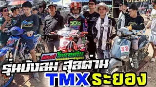 จีออโน่กล้าดียังไง มาแข่งรุ่นสุลต่าน งานTMXระยอง