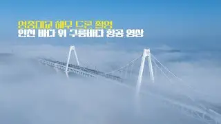 해무 위로 떠오른 영종대교, 구름바다를 가르는 드론 항공 영상 Yeongjong Bridge Rising Above the Sea Fog