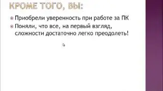 23  Видеокурс  Первые шаги начинающего пользователя   Заключительный урок    TechMastery Net
