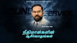 Good News Mission Cathedral || 16.11.2025 ||Sunday Service || நீதிமான்களின்  ஆசீர்வாதங்கள் Part - 7