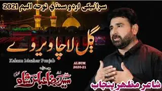 gal laa cha veer wy#syedrazaabbasshah #oldnohay #saraiki nohy 2021#noha number 06