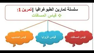 بداية سلسلة حل تمارين الطبوغرافيا  التمرين الأول قياس المسافات خطوة بخطوة  ثانية ثانوي هندسة مدنية