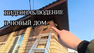 УСТАНОВКА ВИДЕОНАБЛЮДЕНИЯ В НОВОМ ДОМЕ | Делаю безопасность своими руками