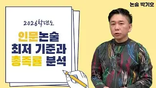 [메가스터디] 논술 박기호쌤 - 2026학년도 인문논술 최저 기준과 충족률 분석