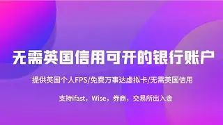 无需英国信用可开的银行账户 | 提供英国个人FPS账号 | 免费万事达虚拟卡 | 万事达世界之极卡 | 解决ifast无卡的方案 | 无需地址证明