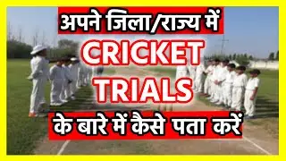 CRICKET TRIALS  ke bare mein kase jane ? 2024 | How to know about Cricket Trials (4 Easy Tips)🔥