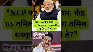 NEP 2020 | Central Government vs Tamilnadu | Narendra Modi | M K Stalin #bjp #dmk #latestnews