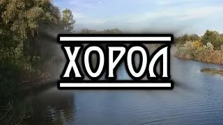 УДИВИТЕЛЬНЫЕ МЕСТА УКРАИНЫ. Хорол.