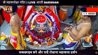 🚩आज के LIVE Ujjain महाकाल दर्शन 🔱 Ujjain Mahakal Bhasm Shringar Aarti | Mahadev Live Darshan Today