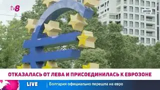 On January 1, Bulgaria officially switched from the lev to the euro.