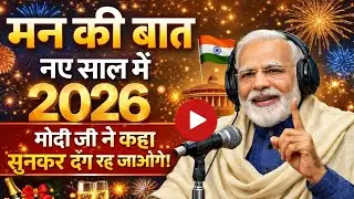 Mann ki baat new year speech ! मोदीजी ने मन की बात में ऐसा क्या कहा नये साल के बारे में ?#mannkibaat