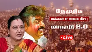 LIVE | DMDK Maanadu | தேமுதிக மக்கள் உரிமை மீட்பு மாநாடு 2.0 | Premalatha Vijayakanth | DMDK #live