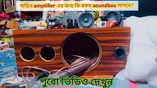 ✅বাড়ির জন্য 100w+100w amplifier এর sound box কেমন হওয়া উচিত। #speakerenclosure #soundbox 