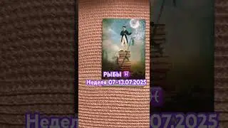 🍀Рыбы♓️Неделя 07-13.07.2025🍀