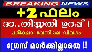 Plus two result date announced! PLUS TWO RESULT DATE PLUS TWO RESULT plus two result date plus two