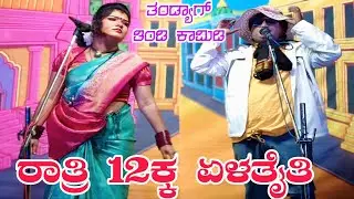 ದಾವಲ್ ತಾಳಿಕೋಟಿ. ಮಂಜುಳಾ ಮುಧೋಳ ಸೂಪರ್ ಡೂಪರ್ ಕಾಮಿಡಿ #entertainment #comedyvideo #kannadacomedy #natak 
