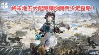 【明日方舟終末地】終末地五大配隊！ 開荒少走彎路！