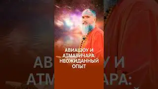 Авиашоу и Атмавичара: неожиданный опыт #гуру #просветление #атмавичара #саморазвитие #бог #душа