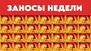 ЗАНОСЫ НЕДЕЛИ | WEEKLY WINS. ТОП 5 больших выигрышей от x1000. 7 выпуск
