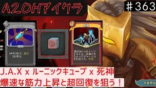 J.A.X x ルーニックキューブ x 死神【Slay the Spire】【アイアンクラッド】