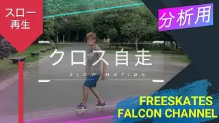 【スロー再生】クロス自走【JMKRIDE FreeSkates FALCON CHANNEL】