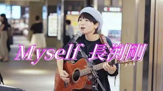【昭和歌謡】Myself/長渕剛 はしもとねね 路上ライブ（日本橋 MUSIC LIVER）