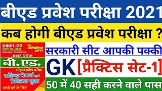B.ed Entrance Exam Date 2021|| EXAM DATE||GK Practice Set-1||Bed Entrance Exam 2021 Prepration