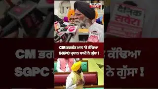 SGPC President Harjinder Singh Dhami angry on Punjab CM Bhagwant Mann
