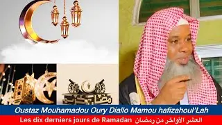 ✅-Khoutbat sur Les dix derniers jours de Ramadan  العشر الأواخر من رمضان/ Oustaz Mouhamadou Oury