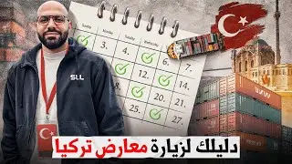 في فيديو واحد | أجندة أهم المعارض التجارية في تركيا