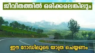 ത്രില്ലടിപ്പിച്ച്  മൂന്നാർ ഗ്യാപ്പ് റോഡും ആനയിറങ്ങൽ ഡാമും | Munnar Gap Road and Anayirangal Dam