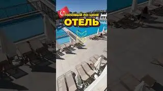 Топовый Турецкий отель по цена=качество