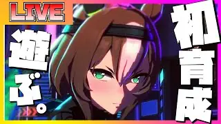 【ウマ娘 初見プレイ】ヤエノムテキの育成シナリオを初見で楽しむ配信【ウマ娘】