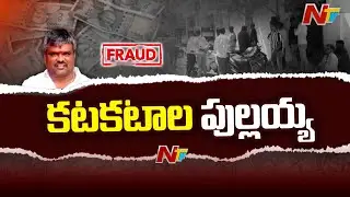 Big Chitti Fraud in SR Nagar | Hyderabad | చిట్టీలపేరుతో భారీ మోసం | Bealert | Ntv