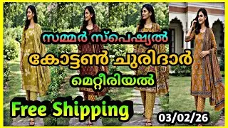  ഫ്രീ ഷിപ്പിങ് 🔥ക്യാമറിക് softകോട്ടൺ ചുരിദാർ മെറ്റീരിയൽ.7559989101,9562442472